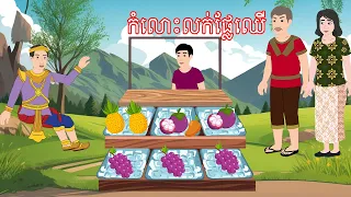 រឿង កំលោះលក់ផ្លែឈើ​ Story In Khmer By Lin Tokata