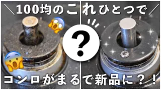 ［100均お掃除アイテム］コンロ周り｜フライパンの焦げ｜大掃除｜100均クレンザーでスッキリピカピカ！｜～ダイソー／セリア／キャンドゥで買える多目的クレンザーを使う～