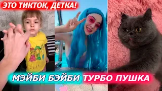 МЭЙБИ БЭЙБИ ТУРБО ПУШКА – ЭТО ТИК ТОК, ДЕТКА!