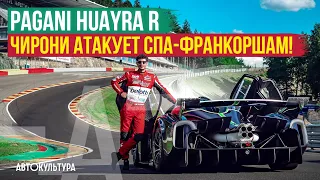 Pagani Huayra R на треке | Чирони атакует Спа-Франкоршам!