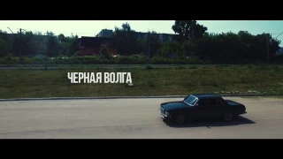 Каспийский Груз - Черная Волга (Official Music Video)