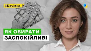 Як обрати заспокійливі таблетки? Поради лікаря