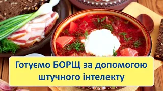 Як приготувати справжній український борщ за допомогою штучного інтелекту ChatGPT?