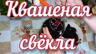 Как квасить свёклу