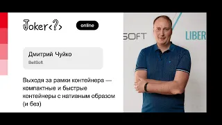 Дмитрий Чуйко — Выходя за рамки контейнера: компактные и быстрые контейнеры с нативным образом и без