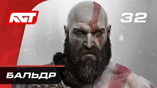 Прохождение God of War (2018) — Часть 32: Босс: Бальдр