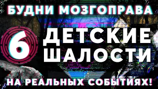 «Детские Шалости» Будни Мозгоправа #6 (Основано на Реальных Событиях!)