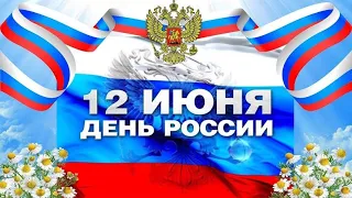 Праздничный концерт ко Дню России «12 столетий, от Руси до России!»