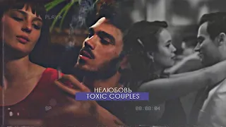 нелюбовь [toxic couples]