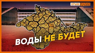 Воды для Крыма не будет. Дамба на канале не готова | Крым.Реалии ТВ