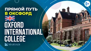 Обучение в Оксфорде - Oxford International College / Как поступить в Оксфорд или Кембридж?