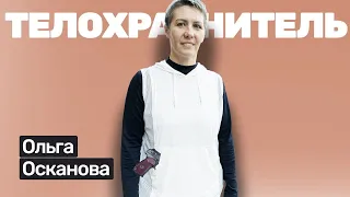 🎙️#39 Ольга Осканова:  телохранитель, массажистка, баскетболистка