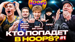 ОТБОР В HOOPS #1 / ПОЛУЧИ КОНТРАКТ В ЛУЧШУЮ МЕДИА КОМАНДУ!