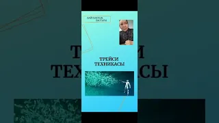 Трейси техникасы