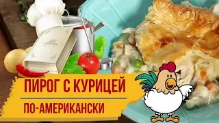 🥧ПИРОГ С КУРИЦЕЙ ПО-АМЕРИКАНСКИ🥧