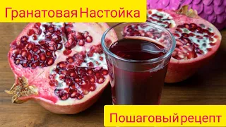 Гранатовая Настойка на Самогоне (🍷Вкусно + Полезно🍷)