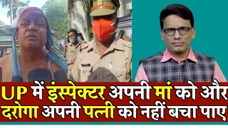 UP Me Inspector Apni Maa Ko Aur Daroga Apni Patni Ko Nhin Ba.cha Paye | Police News Corona | UP News