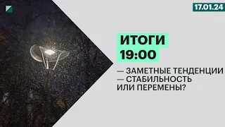 Заметные тенденции | Стабильность или перемены?