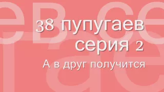 38 попугаев #2 аудиосказка онлайн слушать