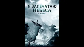 Эр Ген. Я запечатаю небеса. Книга 2. Часть 1. Читатет Adrenalin