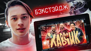 КАК СНИМАЛСЯ КЛИП "ХАВЧИК" БЭКСТЕЙДЖ от DREAM TEAM HOUSE 💎