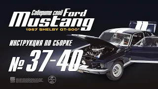 Сборка №37-40. Ford Mustang Shelby GT500 (ДеАгостини / DeAgostini)