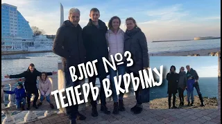 Новогодние каникулы 2021. Бежим от короны. Семья в Крыму, одолжили ребёнка.