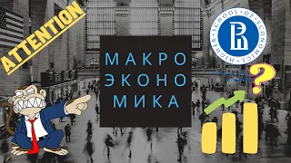 История макроэкономики продолжение 3