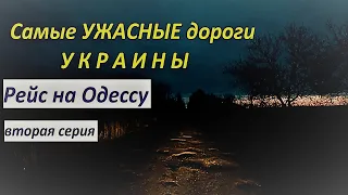Ужасные дороги Украины // Рейс на Одессу// вторая серия