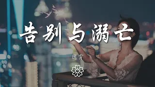 逸霄 - 告別與溺亡『你給的目光 太過於滾燙』【動態歌詞Lyrics】