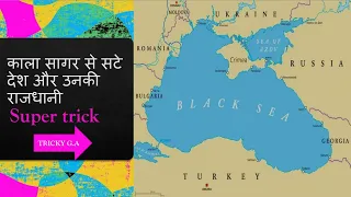 काला सागर से सटे हुए देश और उनकी राजधानियाँ  // Black sea countries and capitals  trick // SSC//RRB