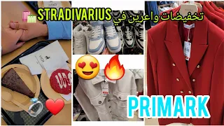 عاجل📣تخفيضات %50عند Stradivarius🛍️ و الجديد🥰 واعر هاد المرة فprimak