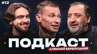 Березуцкий: Газзаев против Игнашевича, Хиддинк и кальяны, депрессия, карьера тренера | Подкаст#12