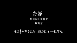 安靜 Quietness  朱俐靜 Miu Chu + 陳勢安 Andrew Tan