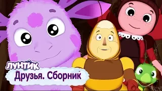 Друзья ⭐️ Лунтик ⭐️ Сборник мультфильмов 2018