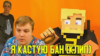 Я КАСТУЮ БАН (Minecraft клип) | Реакция Пятёрки и JackLooney