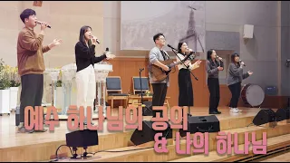 예수 하나님의 공의_나의 하나님_젊은백성_청년부_찬양팀_토브_WORSHIP