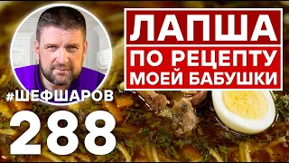 ЛАПША ПО РЕЦЕПТУ МОЕЙ БАБУШКИ. ЭКСКЛЮЗИВНЫЙ РЕЦЕПТ НЕВЕРОЯТНО ВКУСНОГО АРОМАТНОГО СУПА РУССКАЯ КУХНЯ