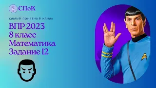 ВПР 2023. 8 класс. Математика. Задание 12