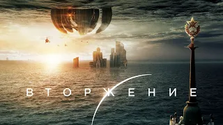 Вторжение трейлер фильма 2020