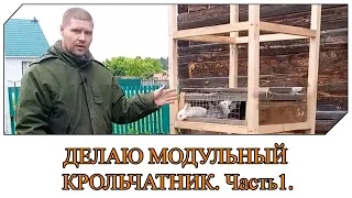 ДЕЛАЮ МОДУЛЬНЫЙ КРОЛЬЧАТНИК. ЧАСТЬ 1