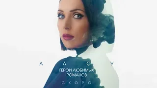 Алсу - Герои Любимых Романов (тизер)