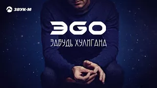 ЭGO - Забудь хулигана | Премьера трека 2018