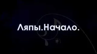 Ляпы. Начало.