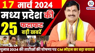 17 March 2024 Madhya Pradesh News मध्यप्रदेश समाचार। Bhopal Samachar भोपाल समाचार CM Mohan Yadav