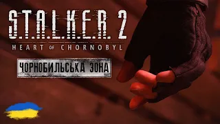 S.T.A.L.K.E.R 2 Серце Чорнобиля - вхід до Зони (ТРЕЙЛЕР УКРАЇНСЬКОЮ) @HUMANWASDGames