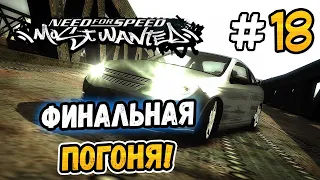 FINAL PURSUIT ON COBALT! – NFS: Most Wanted ON STOCK! - #18