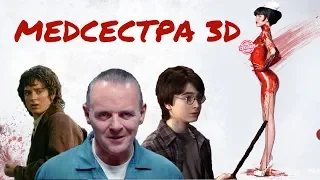 ТРЕШ ОБЗОР ФИЛЬМА МЕДСЕСТРА 3D (озабоченная маньячка)