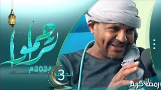 تراحموا 2024 | عبدالملك السماوي | الحلقة الثالثة 3