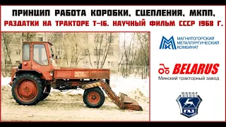 Принцип работа коробки, сцепления, МКПП, раздатки на тракторе Т-16. Научный фильм СССР 1968 г.